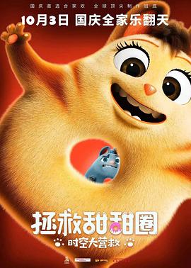 拯救甜甜圈：時空大營救