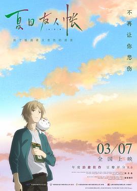 夏目友人帳：結緣空蟬