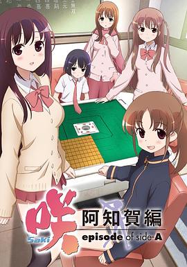 天才麻將少女：阿知賀篇