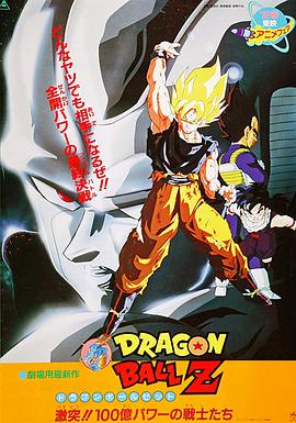 龍珠Z劇場版6：激突！100億能量的戰士們