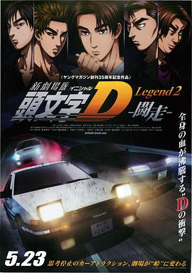 頭文字D新劇場版：鬥走