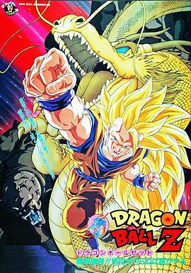 龍珠Z劇場版15：生化戰士