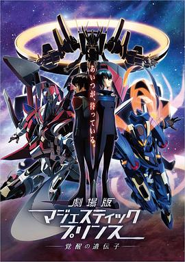 劇場版 銀河機攻隊：覺醒的基因