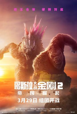 哥斯拉大戰金剛2：帝國崛起