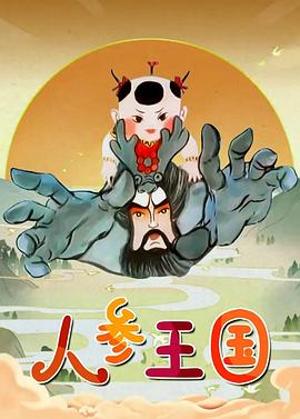 人參王國[電影解說]