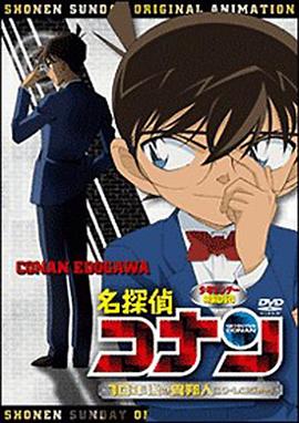 名偵探柯南OVA9：十年後的陌生人