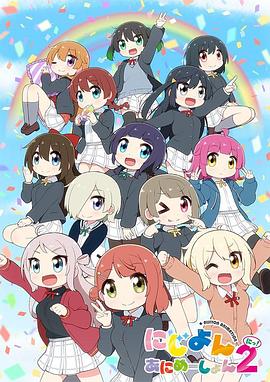 Love Live！虹咲學園學園偶像同好會四格漫第二季