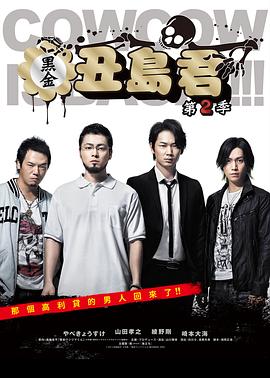 暗金醜島君第二季