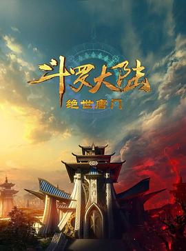 鬥羅大陸2：絕世唐門2023