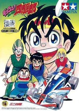 四驅小子[電影解說]