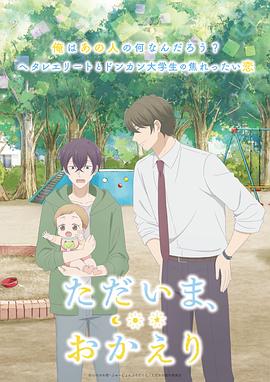 我回來了，歡迎回來