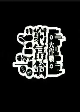 窮富翁大作戰 第一輯[電影解說]