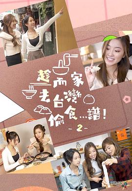趁而家去台灣偷食…譜！2粵語