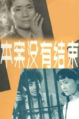 本案沒有結束
