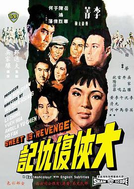大俠複仇記