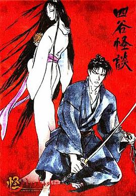 怪：四穀怪談[電影解說]