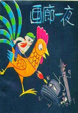 畫廊一夜[電影解說]
