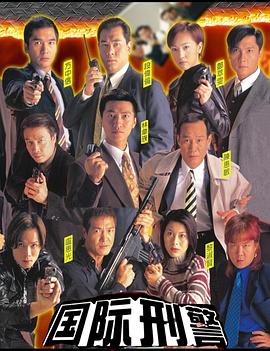 國際刑警國語