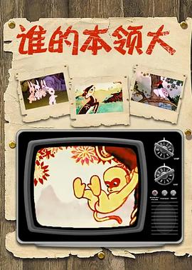 誰的本領大[電影解說]
