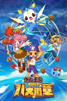 洛克王國大冒險3：八大徽章