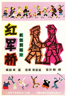 紅軍橋[電影解說]