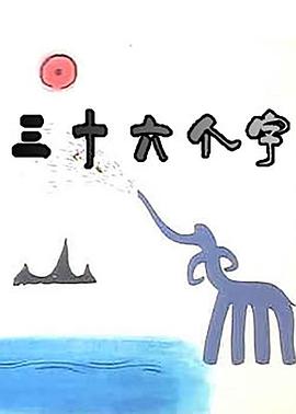 三十六個字[電影解說]