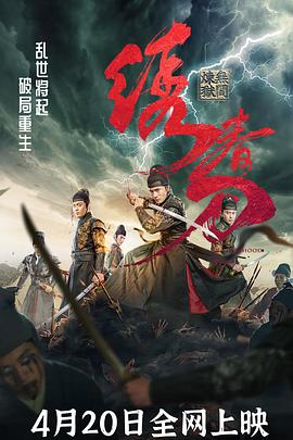 繡春刀：無間煉獄[電影解說]