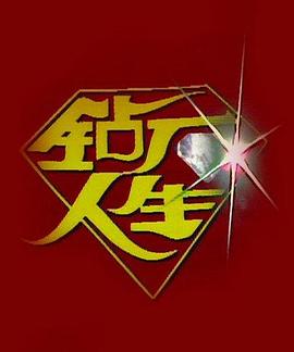 鑽石人生