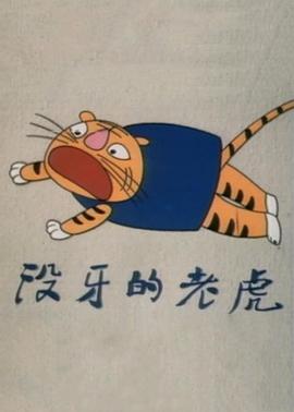 沒牙的老虎[電影解說]