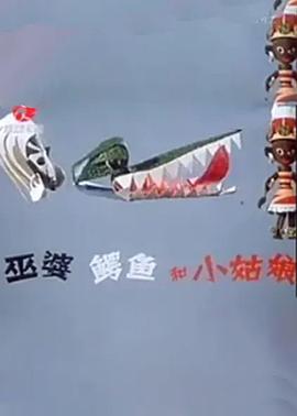 巫婆、鱷魚和小姑娘[電影解說]
