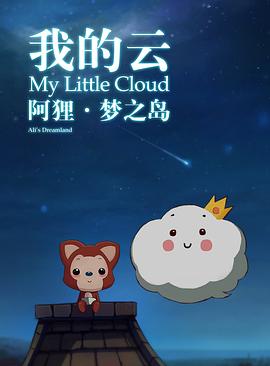 阿狸夢之島·我的雲[電影解說]