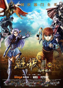魁拔Ⅲ戰神崛起[電影解說]