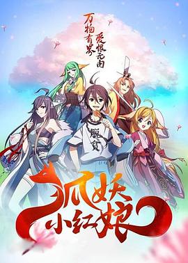 狐妖小紅娘劇場版：千顏[電影解說]