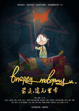 前進，達瓦裏希[電影解說]