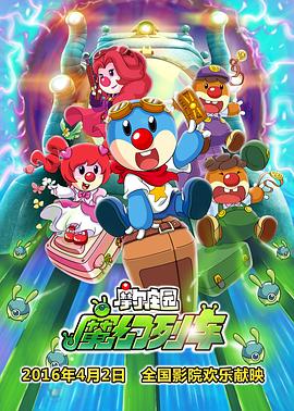 摩爾莊園3：魔幻列車大冒險[電影解說]