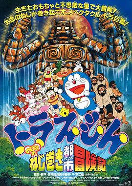 哆啦A夢：大雄和發條都市[電影解說]