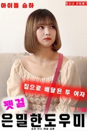 寵物女郎：秘密助手