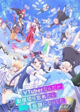 身為VTuber的我因為忘記關台而成了傳說
