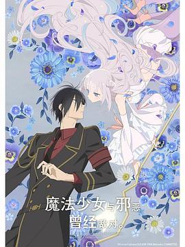 魔法少女與惡曾是敵人。