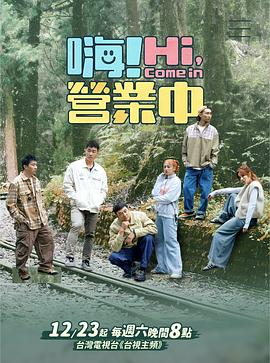 嗨！營業中第四季