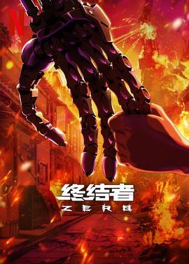 終結者：零