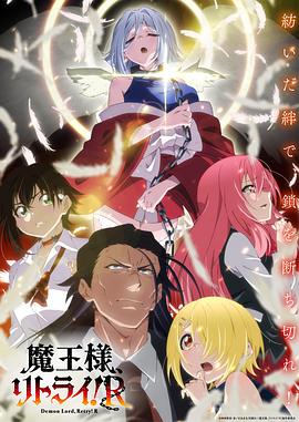重來吧、魔王大人！R