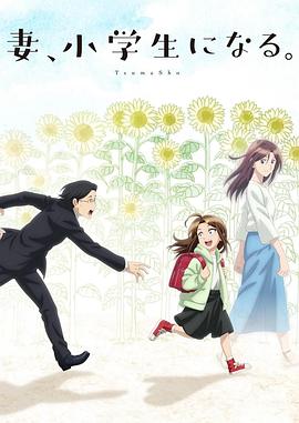 妻子變成小學生。