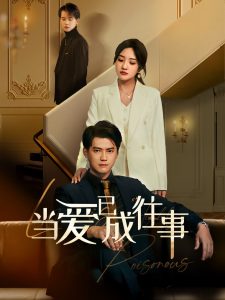 新：當愛已成往事