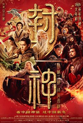 封神第二部：戰火西岐