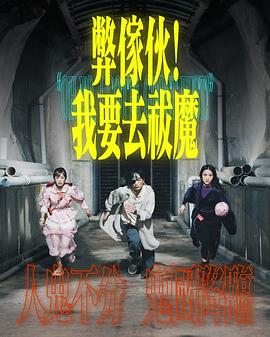 弊家夥！我要去祓魔