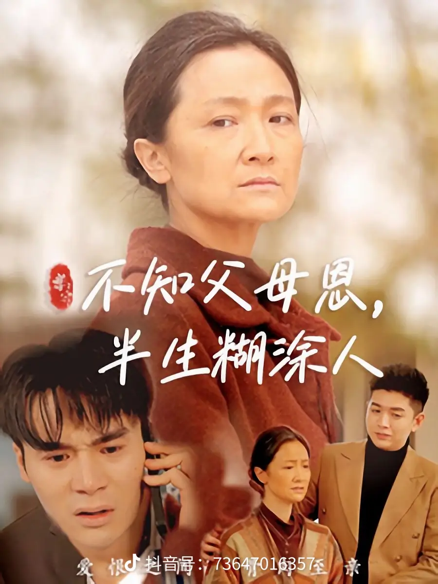 不知父母恩，半生糊塗人